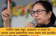 'সম্প্রীতি বজায় রাখুন, প্ররোচনায় পা দেবেন না', ওয়াকফ প্রসঙ্গে রাজ্যবাসীকে সংযত থাকার বার্তা মুখ্যমন্ত্রীর