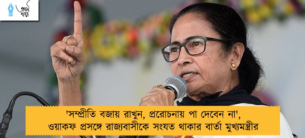 'সম্প্রীতি বজায় রাখুন, প্ররোচনায় পা দেবেন না', ওয়াকফ প্রসঙ্গে রাজ্যবাসীকে সংযত থাকার বার্তা মুখ্যমন্ত্রীর