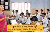 স্কুলে এগিয়ে এল গরমের ছুটি, অতিরিক্ত ক্লাসের সিদ্ধান্ত শিক্ষা দফতরের