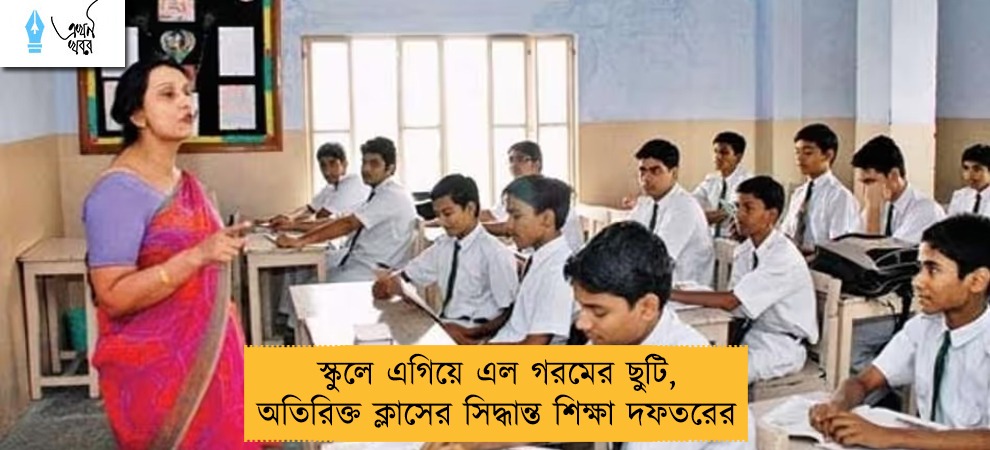 স্কুলে এগিয়ে এল গরমের ছুটি, অতিরিক্ত ক্লাসের সিদ্ধান্ত শিক্ষা দফতরের
