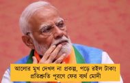 আলোর মুখ দেখল না প্রকল্প, পড়ে রইল টাকা! প্রতিশ্রুতি পূরণে ফের ব্যর্থ মোদী