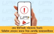 ফের ইউপিআই পরিষেবায় বিভ্রাট! ডিজিটাল লেনদেন করতে গিয়ে ভোগান্তি ব্যবহারকারীদের