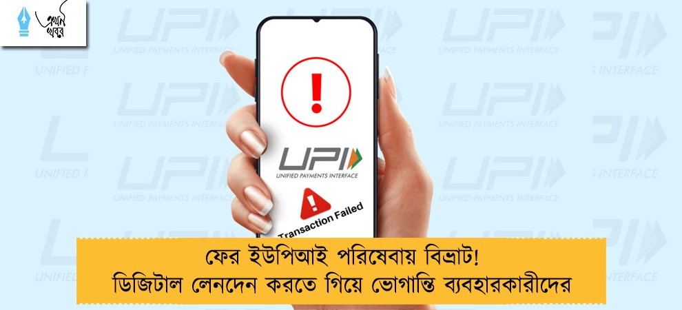 ফের ইউপিআই পরিষেবায় বিভ্রাট! ডিজিটাল লেনদেন করতে গিয়ে ভোগান্তি ব্যবহারকারীদের