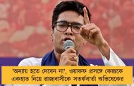 'অন্যায় হতে দেবেন না', ওয়াকফ প্রসঙ্গে কেন্দ্রকে একহাত নিয়ে রাজ্যবাসীকে সতর্কবার্তা অভিষেকের
