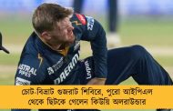 চোট-বিভ্রাট গুজরাট শিবিরে, পুরো আইপিএল থেকে ছিটকে গেলেন কিউয়ি অলরাউন্ডার