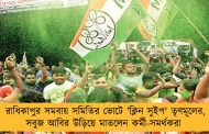 রাধিকাপুর সমবায় সমিতির ভোটে 'ক্লিন সুইপ' তৃণমূলের, সবুজ আবির উড়িয়ে মাতলেন কর্মী-সমর্থকরা