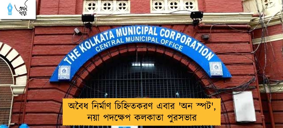 অবৈধ নির্মাণ চিহ্নিতকরণ এবার 'অন স্পট', নয়া পদক্ষেপ কলকাতা পুরসভার