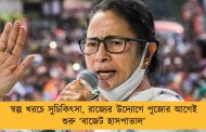 স্বল্প খরচে সুচিকিৎসা, রাজ্যের উদ্যোগে পুজোর আগেই শুরু ‘বাজেট হাসপাতাল’