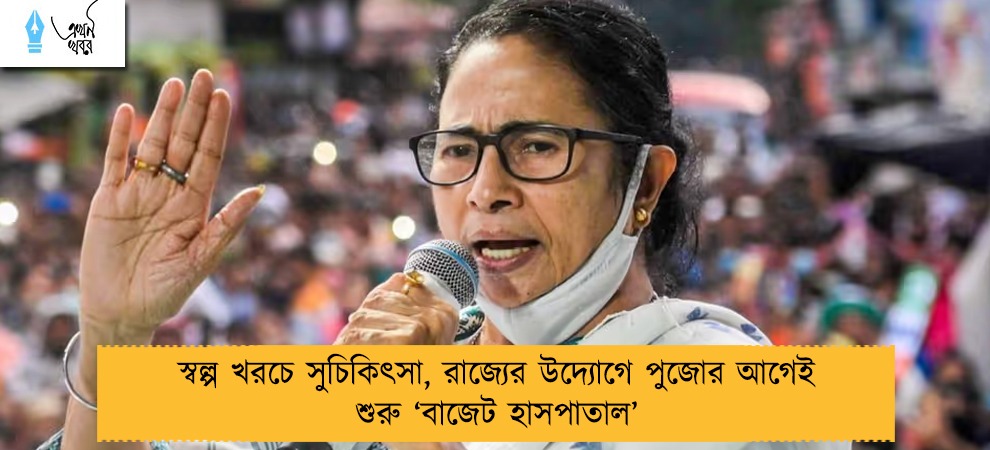 স্বল্প খরচে সুচিকিৎসা, রাজ্যের উদ্যোগে পুজোর আগেই শুরু ‘বাজেট হাসপাতাল’