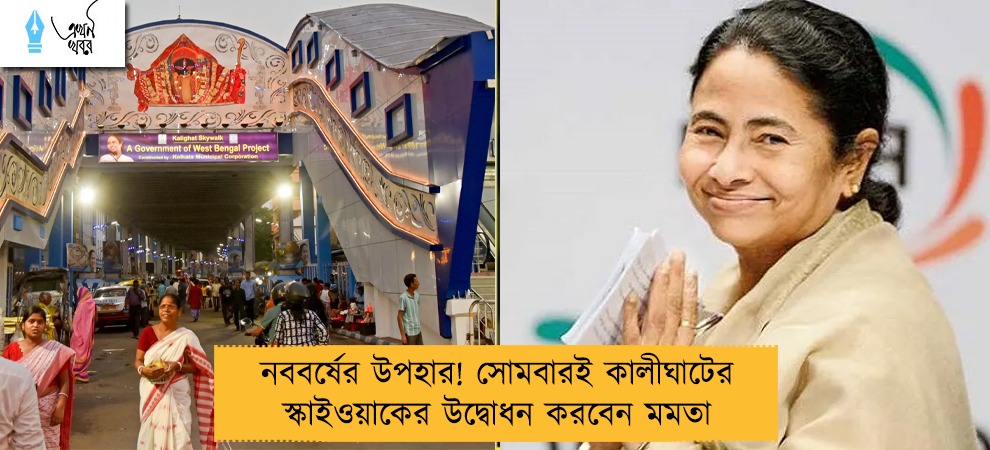 নববর্ষের উপহার! সোমবারই কালীঘাটের স্কাইওয়াকের উদ্বোধন করবেন মমতা