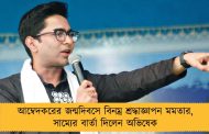 আম্বেদকরের জন্মদিবসে বিনম্র শ্রদ্ধাজ্ঞাপন মমতার, সাম্যের বার্তা দিলেন অভিষেক