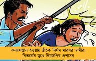 কন্যাসন্তান হওয়ায় স্ত্রীকে নির্মম মারধর স্বামীর! বিতর্কের মুখে বিজেপির প্রশাসন