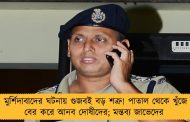 মুর্শিদাবাদের ঘটনায় গুজবই বড় শত্রু! পাতাল থেকে খুঁজে বের করে আনব দোষীদের; মন্তব্য জাভেদের