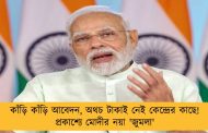 কাঁড়ি কাঁড়ি আবেদন, অথচ টাকাই নেই কেন্দ্রের কাছে! প্রকাশ্যে মোদীর নয়া 'জুমলা'