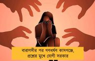 বারাণসীর পর গণধর্ষণ কাসগঞ্জে, প্রশ্নের মুখে যোগী সরকার