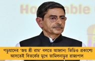 পড়ুয়াদের ‘জয় শ্রী রাম’ বলতে আহ্বান! ভিডিও প্রকাশ্যে আসতেই বিতর্কের মুখে তামিলনাড়ুর রাজ্যপাল