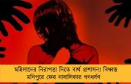 মহিলাদের নিরাপত্তা দিতে ব্যর্থ প্রশাসন! বিধ্বস্ত মণিপুরে ফের নাবালিকার গণধর্ষণ
