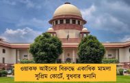 ওয়াকফ আইনের বিরুদ্ধে একাধিক মামলা সুপ্রিম কোর্টে, বুধবার শুনানি