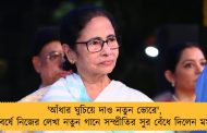 'আঁধার ঘুচিয়ে দাও নতুন ভোরে', নববর্ষে নিজের লেখা নতুন গানে সম্প্রীতির সুর বেঁধে দিলেন মমতা