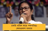 চাকরি বাতিল কাণ্ডে পক্ষপাতিত্ব! ক্ষোভপ্রকাশ মমতার