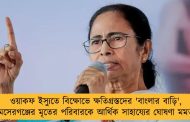 ওয়াকফ ইস্যুতে বিক্ষোভে ক্ষতিগ্রস্তদের 'বাংলার বাড়ি', সামসেরগঞ্জের মৃতের পরিবারকে আর্থিক সাহায্যের ঘোষণা মমতার