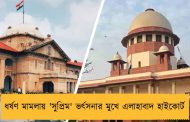 ধর্ষণ মামলায় 'সুপ্রিম' ভর্ৎসনার মুখে এলাহাবাদ হাইকোর্ট