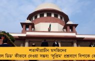 শতাব্দীপ্রাচীন মসজিদের 'সেল ডিড' কীভাবে দেওয়া সম্ভব! 'সুপ্রিম' প্রশ্নবাণে বিপাকে কেন্দ্র