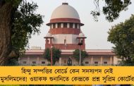 হিন্দু সম্পত্তির বোর্ডে কেন সদস্যপদ নেই মুসলিমদের! ওয়াকফ শুনানিতে কেন্দ্রকে প্রশ্ন সুপ্রিম কোর্টের
