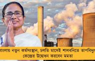 বাংলায় নতুন কর্মসংস্থান, চলতি মাসেই শালবনিতে তাপবিদ্যুৎ কেন্দ্রের উদ্বোধন করবেন মমতা