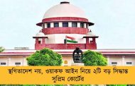 স্থগিতাদেশ নয়, ওয়াকফ আইন নিয়ে ২টি বড় সিদ্ধান্ত সুপ্রিম কোর্টের