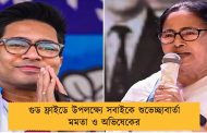 গুড ফ্রাইডে উপলক্ষ্যে সবাইকে শুভেচ্ছাবার্তা মমতা ও অভিষেকের