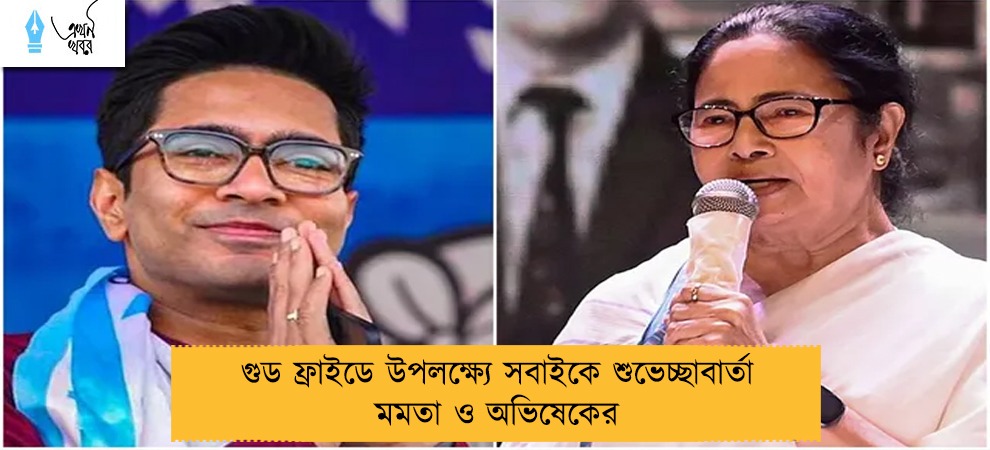 গুড ফ্রাইডে উপলক্ষ্যে সবাইকে শুভেচ্ছাবার্তা মমতা ও অভিষেকের
