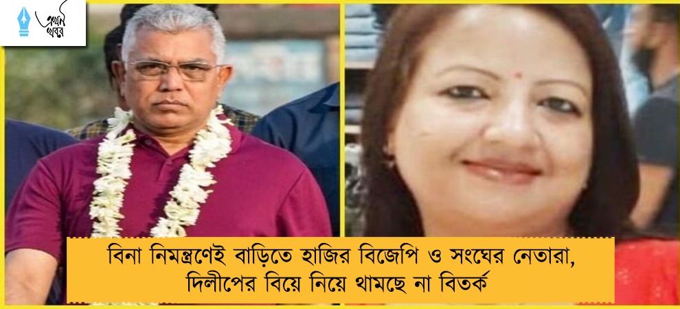 বিনা নিমন্ত্রণেই বাড়িতে হাজির বিজেপি ও সংঘের নেতারা, দিলীপের বিয়ে নিয়ে থামছে না বিতর্ক