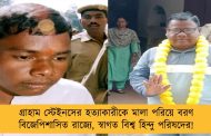 গ্রাহাম স্টেইনসের হত্যাকারীকে মালা পরিয়ে বরণ বিজেপিশাসিত রাজ্যে, স্বাগত বিশ্ব হিন্দু পরিষদের!