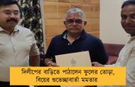 দিলীপের বাড়িতে পাঠালেন ফুলের তোড়া, বিয়ের শুভেচ্ছাবার্তা মমতার