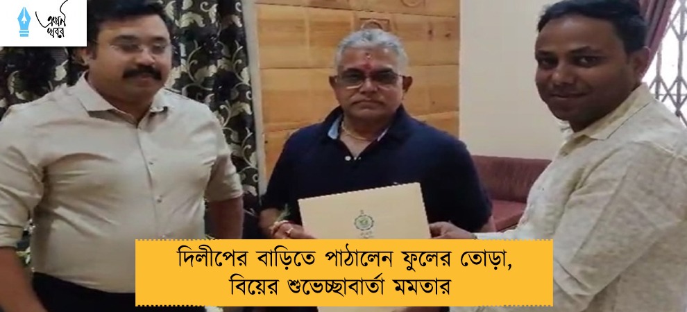 দিলীপের বাড়িতে পাঠালেন ফুলের তোড়া, বিয়ের শুভেচ্ছাবার্তা মমতার