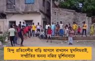 হিন্দু প্রতিবেশীর বাড়ি আগলে রাখলেন মুসলিমরাই, সম্প্রীতির অনন্য নজির মুর্শিদাবাদে