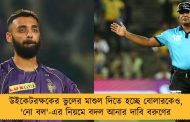 উইকেটরক্ষকের ভুলের মাশুল দিতে হচ্ছে বোলারকেও, 'নো বল'-এর নিয়মে বদল আনার দাবি বরুণের