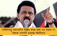 'তামিলনাড়ু কোনওদিন দিল্লির কাছে মাথা নত করবে না', শাহকে সরাসরি চ্যালেঞ্জ স্ট্যালিনের