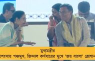 মুখ্যমন্ত্রীর প্রশংসায় পঞ্চমুখ, জিন্দাল কর্ণধারের মুখে 'জয় বাংলা' স্লোগান