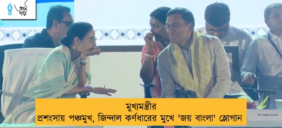 মুখ্যমন্ত্রীর প্রশংসায় পঞ্চমুখ, জিন্দাল কর্ণধারের মুখে 'জয় বাংলা' স্লোগান