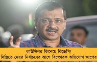 কাউন্সিলর কিনেছে বিজেপি! দিল্লিতে মেয়র নির্বাচনের আগে বিস্ফোরক অভিযোগ আপের