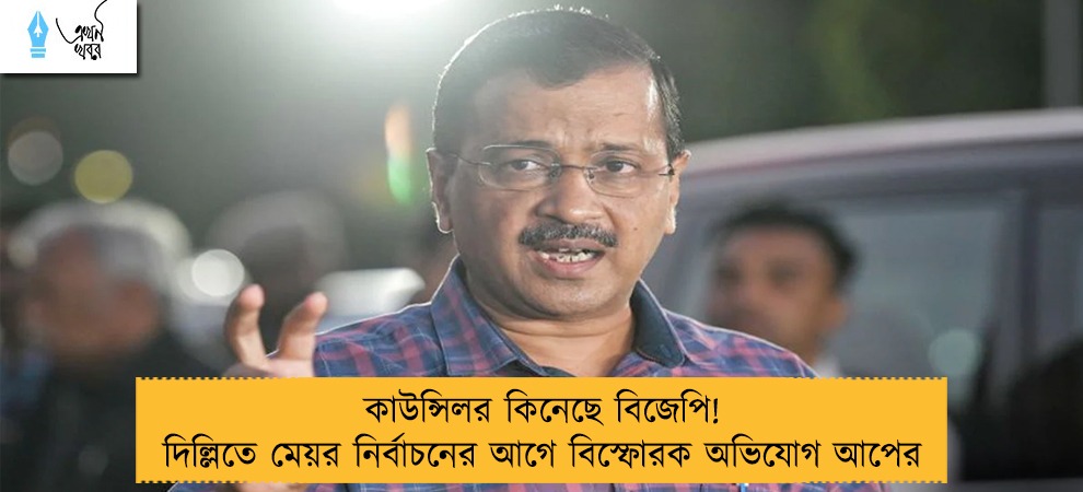 কাউন্সিলর কিনেছে বিজেপি! দিল্লিতে মেয়র নির্বাচনের আগে বিস্ফোরক অভিযোগ আপের