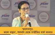 'ভালোবাসুন, ভালো থাকুন', শালবনি থেকে সম্প্রীতির বার্তা মমতার
