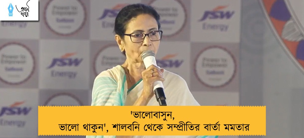 'ভালোবাসুন, ভালো থাকুন', শালবনি থেকে সম্প্রীতির বার্তা মমতার