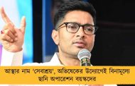 আস্থার নাম 'সেবাশ্রয়', অভিষেকের উদ্যোগেই বিনামূল্যে ছানি অপারেশন বয়স্কদের