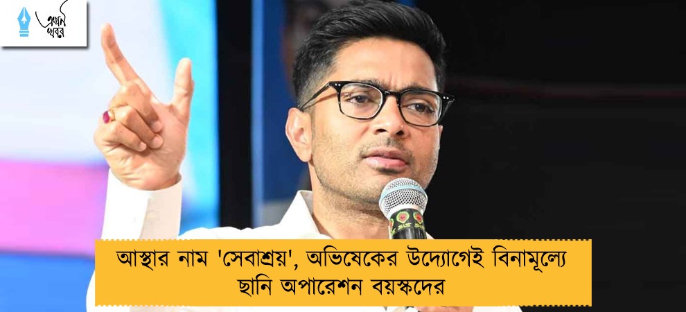 আস্থার নাম 'সেবাশ্রয়', অভিষেকের উদ্যোগেই বিনামূল্যে ছানি অপারেশন বয়স্কদের
