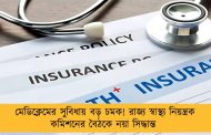 মেডিক্লেমের সুবিধায় বড় চমক! রাজ্য স্বাস্থ্য নিয়ন্ত্রক কমিশনের বৈঠকে নয়া সিদ্ধান্ত