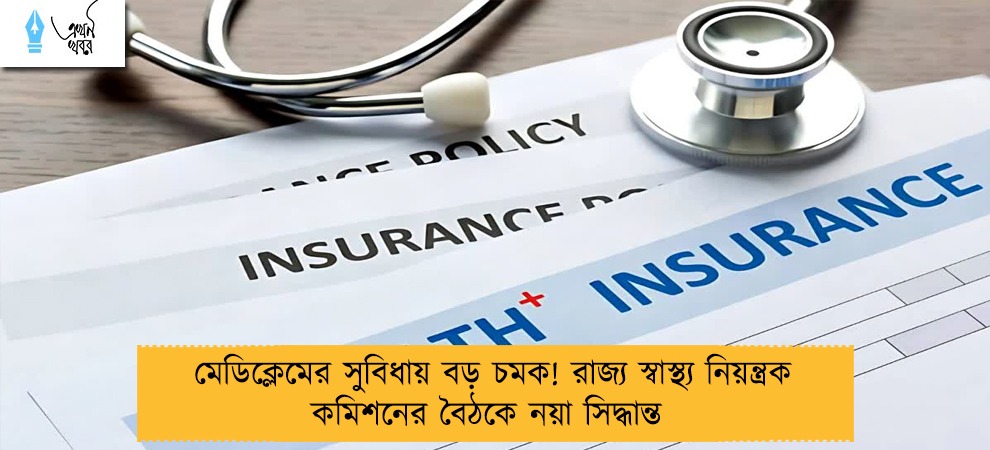 মেডিক্লেমের সুবিধায় বড় চমক! রাজ্য স্বাস্থ্য নিয়ন্ত্রক কমিশনের বৈঠকে নয়া সিদ্ধান্ত