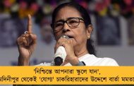 'নিশ্চিন্তে আপনারা স্কুলে যান', মেদিনীপুর থেকেই 'যোগ্য' চাকরিহারাদের উদ্দেশে বার্তা মমতার